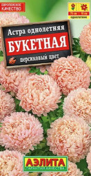 Астра Букетная персиковый цвет 0,2гр Аэлита