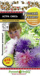 Астра Русский Размер I Смесь 45шт НК