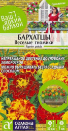 Бархатцы Веселые гномики махровые 0,3гр Семена Алтая