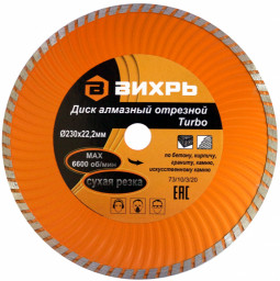 Диск алмазный отрезной Турбо 230*22,2 мм сухая резка Вихрь