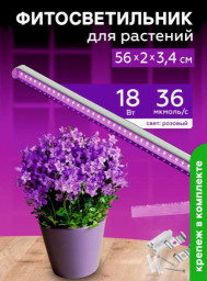 Фитосветильник свет 18 Вт для растений спектр для фотосинтеза 572 мм Урожайная сотка с выкл  розовый