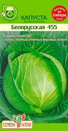 Капуста б/к Белорусская 455 0,5гр Семена Алтая
