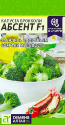Капуста брокколи Абсент F1 10шт Семена Алтая