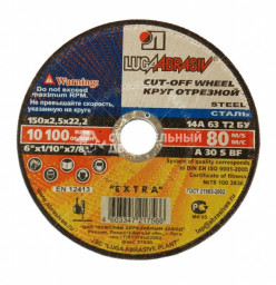 Круг 150*1,2*22 14А БУ80 отрезной по металлу (Луга)