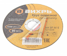 Круг отрезной по металлу ВИХРЬ 125х1,2х22 мм