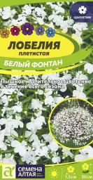 Лобелия Белый Фонтан плетистая 0,01/0,02 гр Семена Алтая
