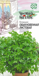 Петрушка листовая Обыкновенная/Урожай на окне 2гр ГШ