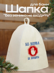Шапка для бани и сауны Без веника не входить полиэфир 70% шерсть 30% с вышивкой Добропаровъ