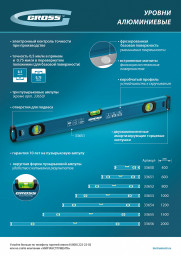 Уровень алюминиевый, магнит., фрезерованный, 3 глазка, 0,5 мм/м, 1000 мм Gross